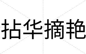 拈华摘艳