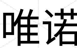 唯诺