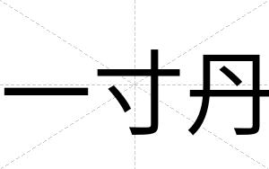一寸丹