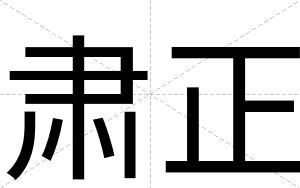 肃正