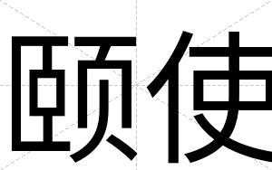 颐使