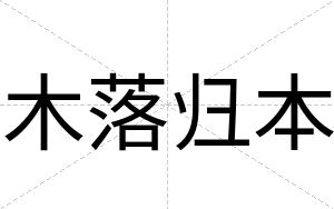 木落归本
