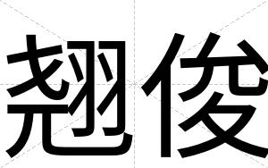 翘俊