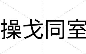 操戈同室
