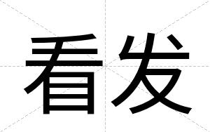 看发