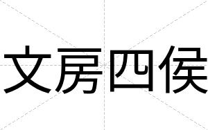 文房四侯