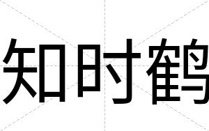 知时鹤