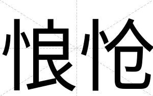 悢怆