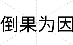 倒果为因