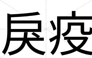 戾疫