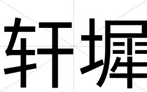 轩墀