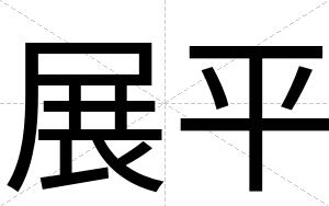 展平