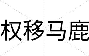权移马鹿