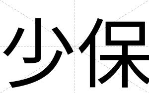 少保