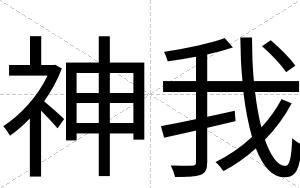 神我