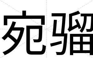 宛骝