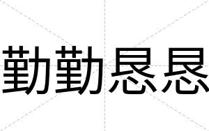 勤勤恳恳
