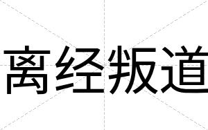 离经叛道