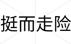 挺而走险