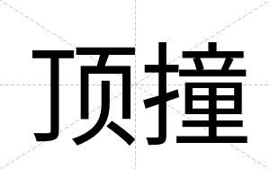 顶撞