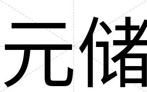 元储