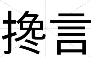 搀言