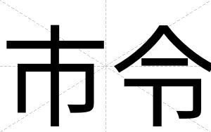 市令