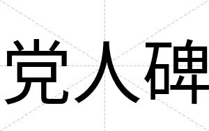 党人碑
