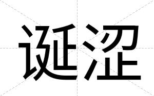 诞涩