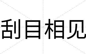 刮目相见