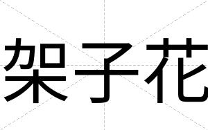 架子花