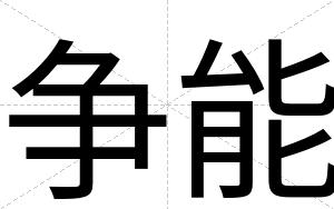 争能