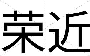 荣近