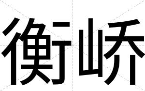 衡峤