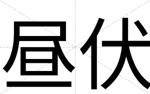 昼伏