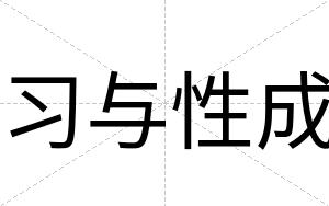 习与性成