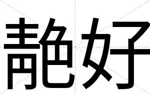 靘好