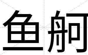 鱼舸