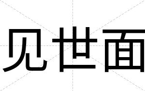 见世面