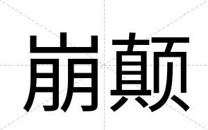 崩颠