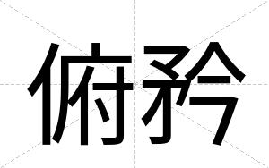 俯矜