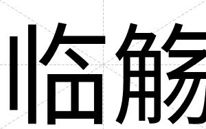 临觞