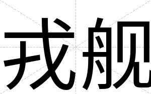 戎舰
