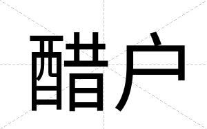 醋户
