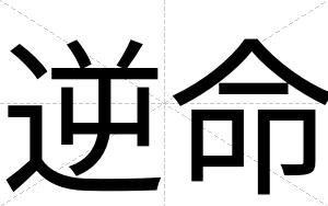 逆命