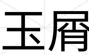 玉屑