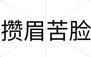 攒眉苦脸