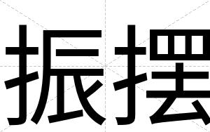 振摆