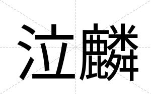 泣麟