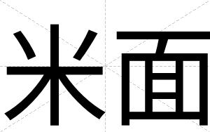 米面